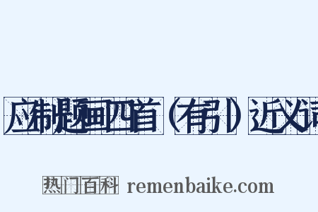 应制题画四首（有引）近义词是什么意思的图片